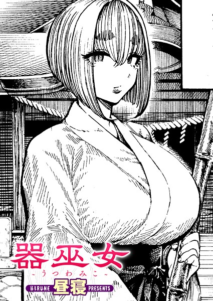 器巫女（単話）｜昼寝×単話 評価5.00