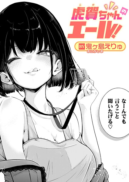 虎賀ちゃんのエール！（単話）｜鬼ヶ島えりゅ×単話 評価