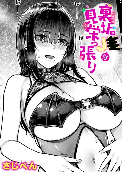 裏垢●●は見栄っ張り（単話）｜さじぺん×単話 評価