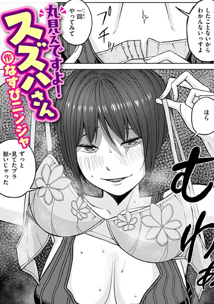 丸見えですよ！ スズハさん（単話）｜なすびニンジャ×単話 評価1.00