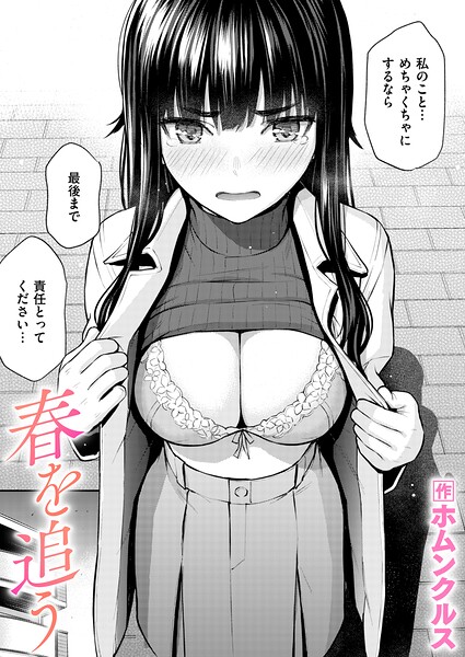 春を追う（単話）｜ホムンクルス×単話 評価