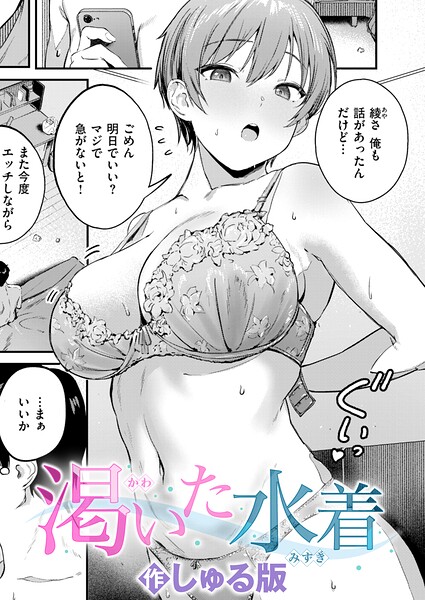 渇いた水着（単話）｜しゅる版×単話 評価