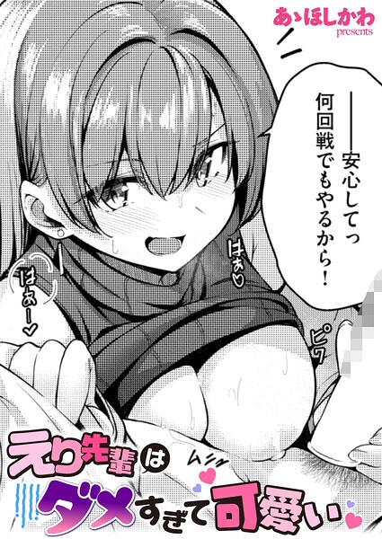 えり先輩はダメすぎて可愛い（単話）｜あゝほしかわ×単話 評価