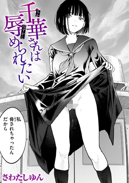 千華さんは辱められたい（単話）｜さわたしゆん×クンニ 評価