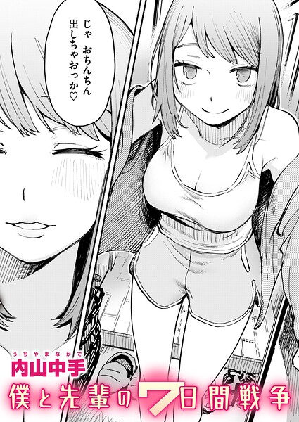 僕と先輩の7日間戦争（単話）｜内山中手×辱め 評価