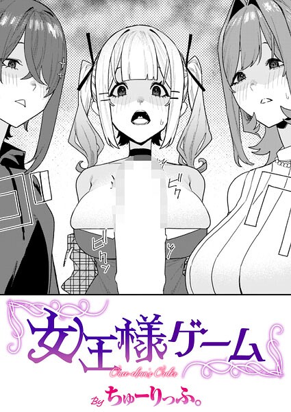 女王様ゲーム（単話）｜ちゅーりっふ。×単話 評価5.00
