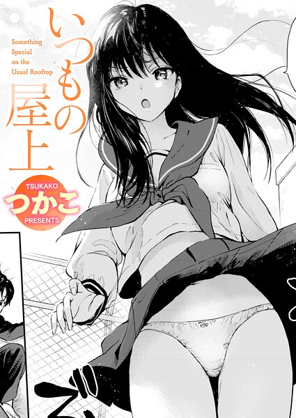 いつもの屋上（単話）｜つかこ×単話 評価