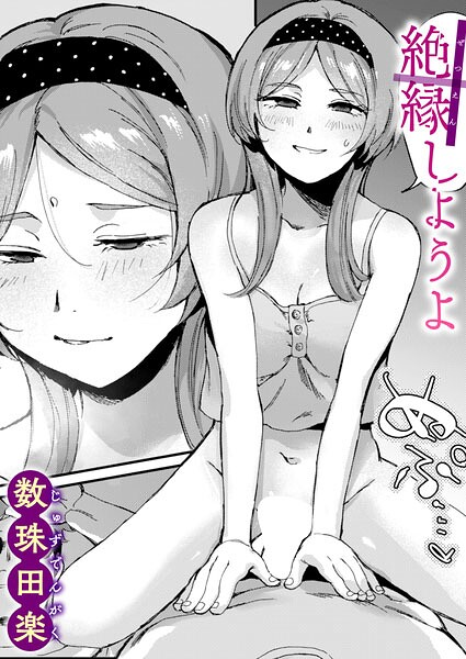絶縁しようよ（単話）｜数珠田楽×単話 評価