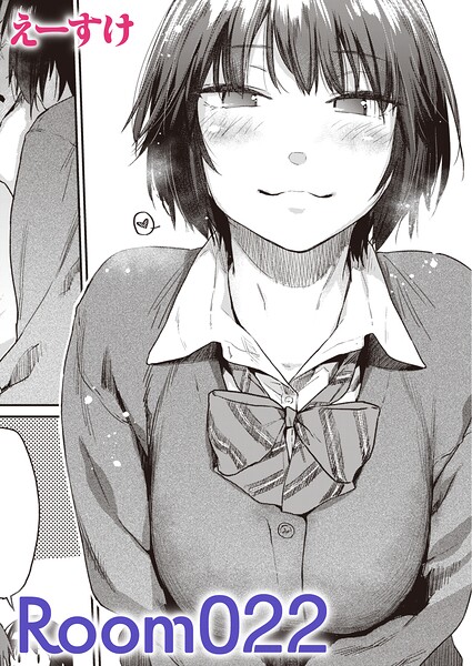 Room022（単話）｜えーすけ×単話 評価