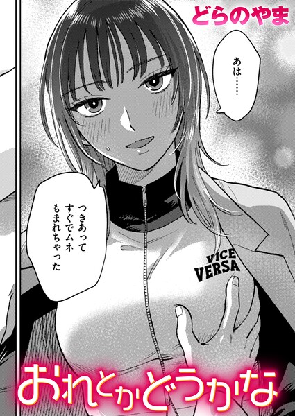 おれとかどうかな（単話）｜どらのやま×クンニ 評価