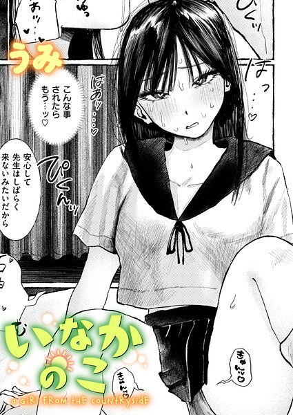 いなかのこ（単話）｜うみ×単話 評価