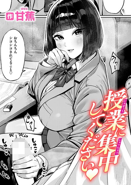授業に集中してください（単話）｜甘蕉×単話 評価