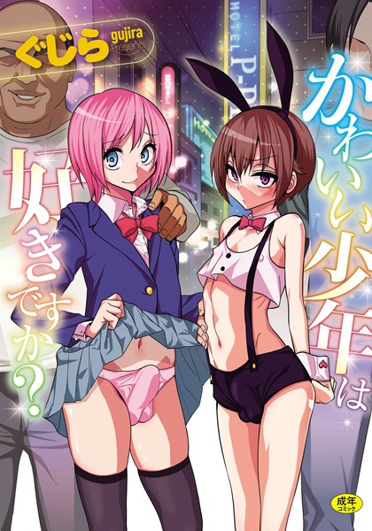 かわいい少年は好きですか？｜ぐじら×単行本 評価4.09