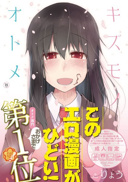 キズモノオトメ｜りょう×単行本 評価3.55