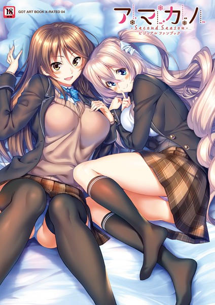 アマカノ 〜Second Season〜 ビジュアルファンブック｜ピロ水×単行本 評価5.00