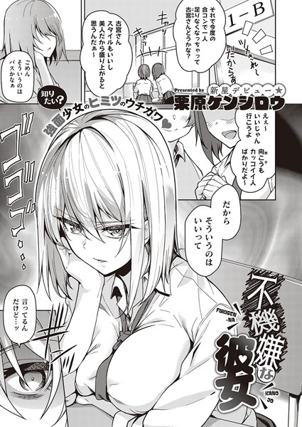 不機嫌な彼女（単話）｜栗原ケンシロウ×単話 評価4.60