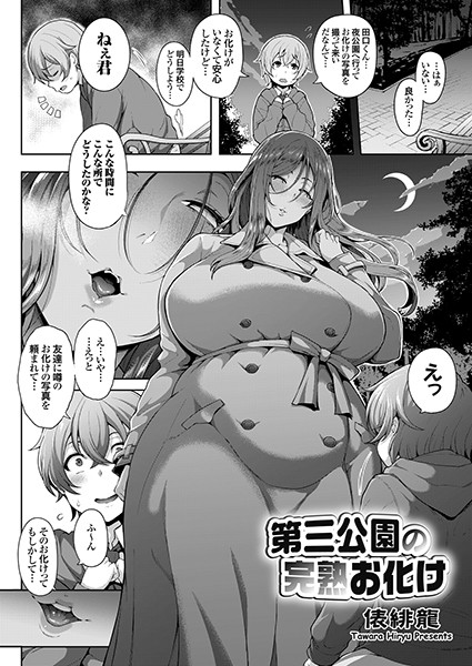 第三公園の完熟お化け（単話）｜俵緋龍×単話 評価5.00