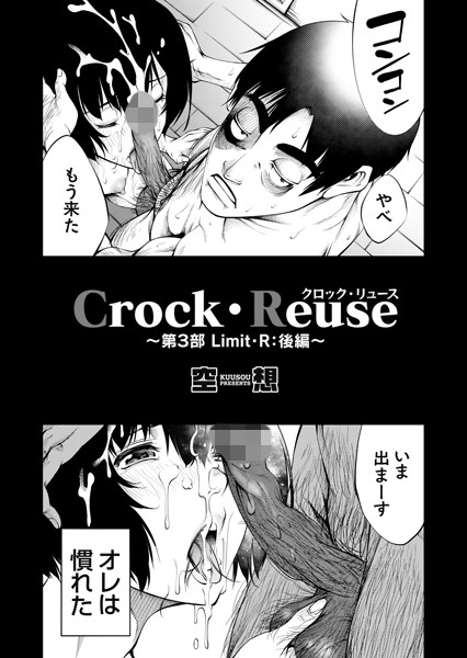 Crock・Reuse（単話）｜空想×単話 評価5.00
