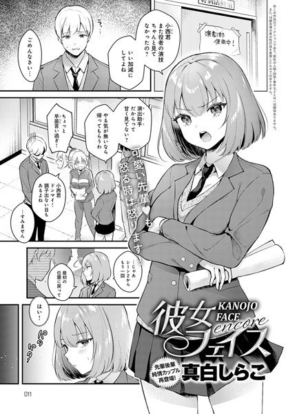 彼女フェイス（単話）｜真白しらこ×単話 評価4.86
