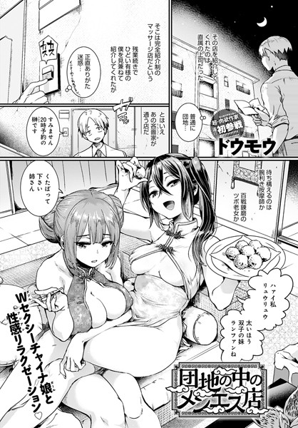 団地の中のメンエス店（単話）｜ドウモウ×単話 評価4.63