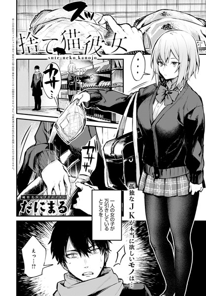 捨て猫彼女（単話）｜だにまる×単話 評価5.00