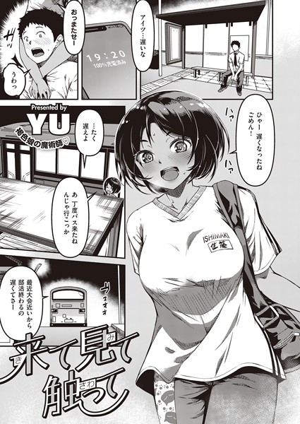 来て見て触って（単話）｜YU×単話 評価4.67