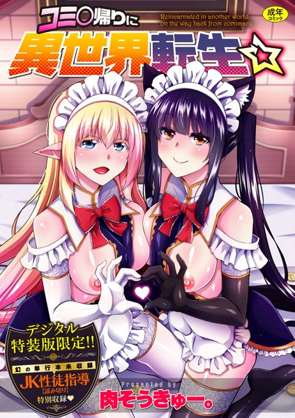 コミ○帰りに異世界転生☆【デジタル特装版】｜肉そうきゅー。×辱め 評価4.60