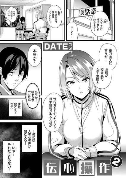 伝心操作（単話）｜DATE×単話 評価4.75