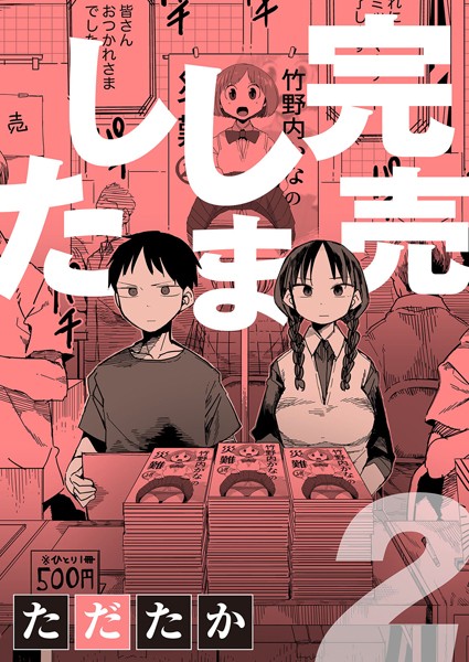 完売しました（単話）｜ただたか×単話 評価5.00