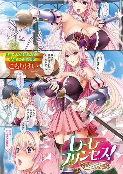 しーしープリンセス！〜エリザ姫の場合〜（単話）｜こもりけい×単話 評価5.00