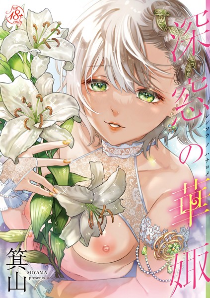 深窓の華娵｜箕山×単行本 評価5.00