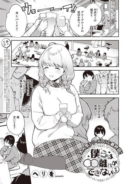僕らは〇〇離れができない（単話）｜ヘリを×単話 評価5.00