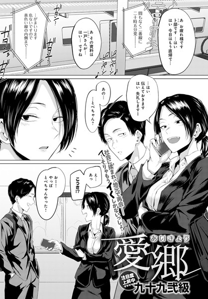 愛郷（単話）｜九十九弐級×単話 評価5.00