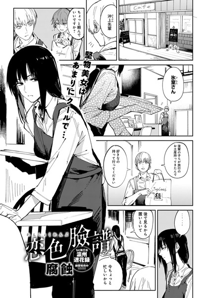 恋色臉譜（単話）｜腐蝕×単話 評価4.70