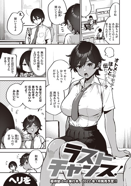 ラストチャンス！（単話）｜ヘリを×単話 評価5.00