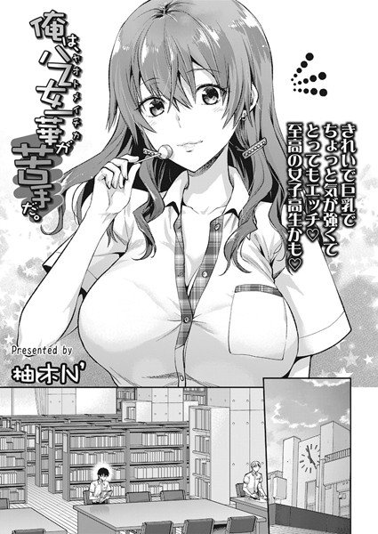 俺は、八乙女一華が苦手だ。（単話）｜柚木N’×単話 評価5.00