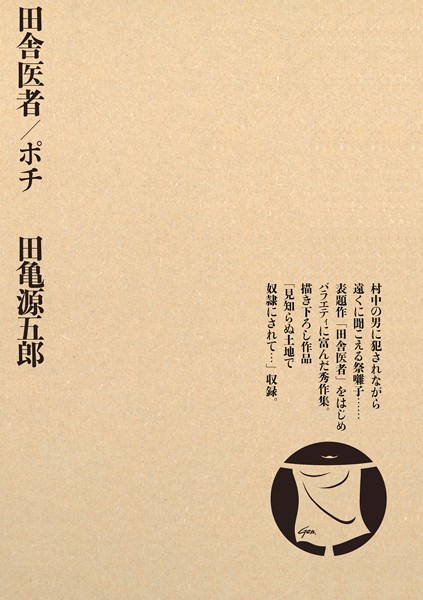 田舎医者/ポチ｜田亀源五郎×単行本 評価4.00