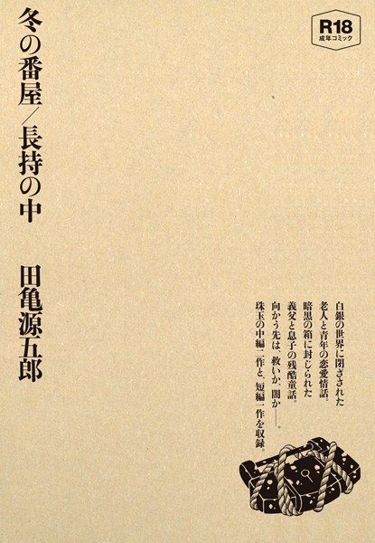 冬の番屋/長持の中｜田亀源五郎×単行本 評価