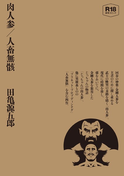 肉人参/人畜無骸【合冊版】｜田亀源五郎×単行本 評価