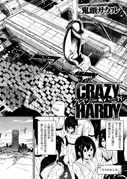 クレイジー・ハーディ（単話）｜鬼頭サケル×単話 評価5.00