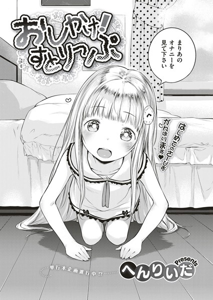 おしかけ！すとりっぷ（単話）｜へんりいだ×単話 評価5.00
