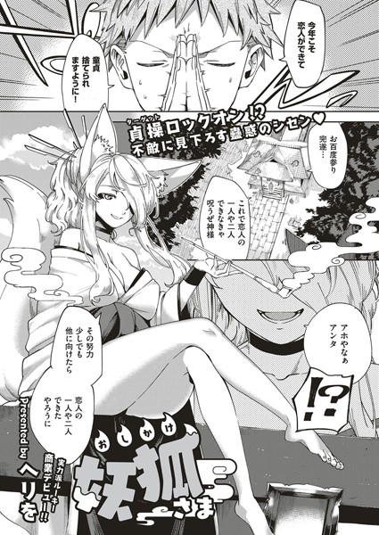 おしかけ妖狐さま（単話）｜ヘリを×単話 評価5.00