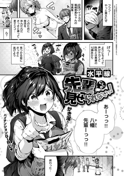 先輩にしか見せられないっ！（単話）｜水平線×単話 評価5.00