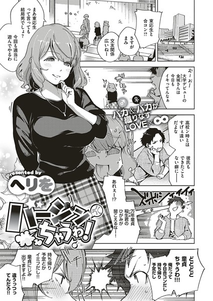 バージンちゃうわ！（単話）｜ヘリを×単話 評価4.67
