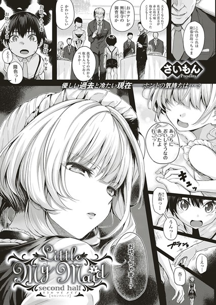 Little My Maid（単話）｜さいもん×単話 評価5.00