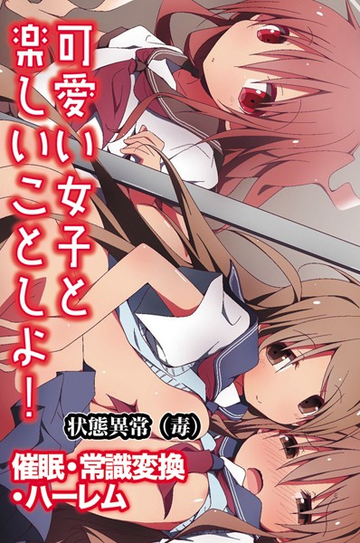 可愛い女子と楽しいことしよ！〜催●・常識変換・ハーレム｜状態異常（毒）×単行本 評価4.50