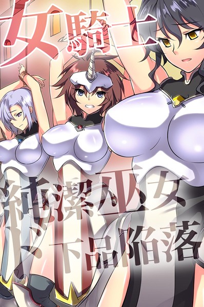 女騎士・純潔巫女ド下品陥落 【デジタル特装版】｜ジョニー×フルカラー 評価1.00