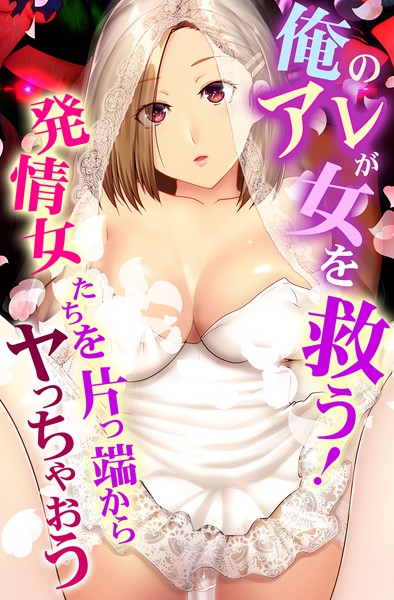 俺のアレが女を救う！発情女たちを片っ端からヤっちゃおう｜big.g×フルカラー 評価