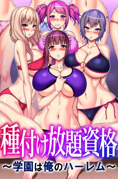 種付け放題資格〜学園は俺のハーレム〜｜山田ゴゴゴ×フルカラー 評価