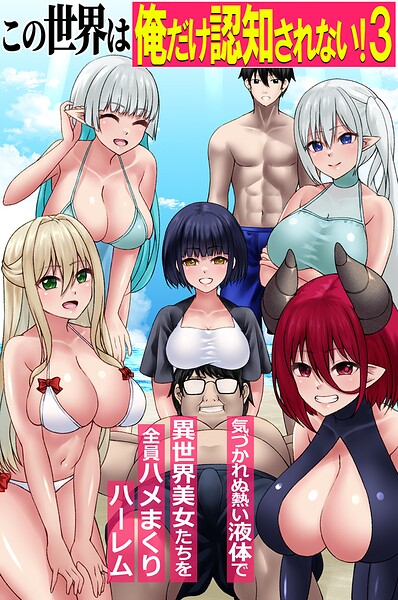 この世界は俺だけ認知されない！（単話）｜角Sign×フルカラー 評価